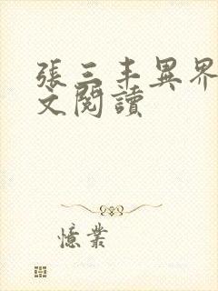 张三丰异界游全文阅读