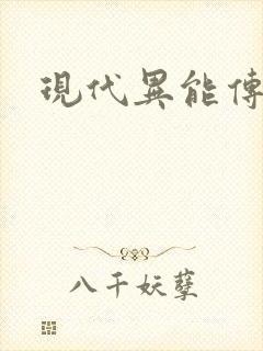 现代异能传奇