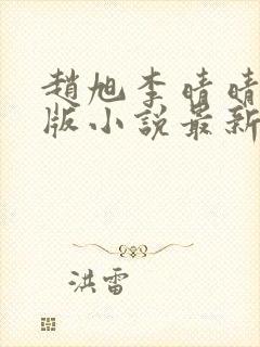 赵旭李晴晴完整版小说最新章节封面