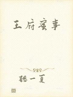 王府蜜事