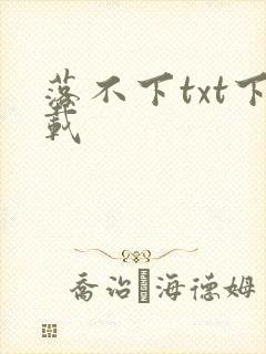 落不下txt下载