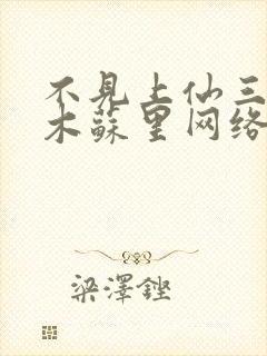 不见上仙三百年木苏里网络小说