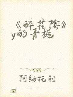 《醉花阴》 by酌青栀