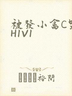 被发小禽C哭尿H1V1