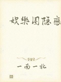 娱乐圈隐恋封面