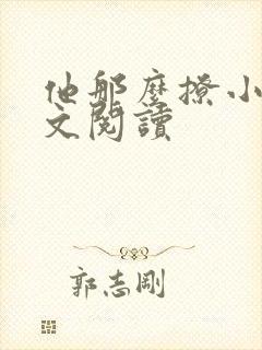 他那么撩小说全文阅读