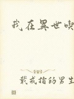 我在异世吃软饭