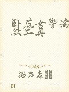 卧底女警沦为泄欲工具