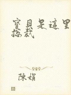 宝贝是这里对吗总裁