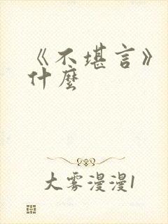 《不堪言》讲的什么