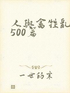 人与禽牲乱小说500篇封面