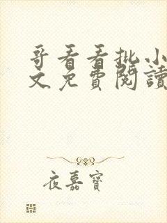 哥看看批小说全文免费阅读笔趣阁