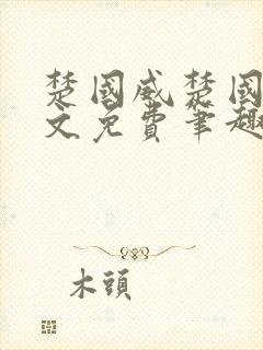 楚国威楚国萍全文免费笔趣阁小说