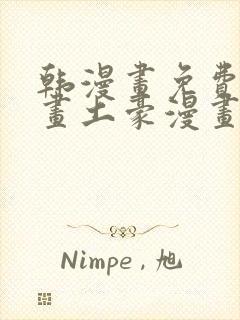 韩漫画免费读漫画土豪漫画