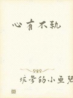 心有不轨