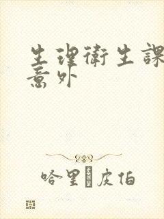 生理卫生课上的意外