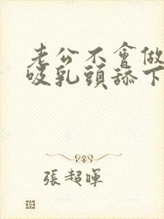 老公不会做,只吸乳头舔下面