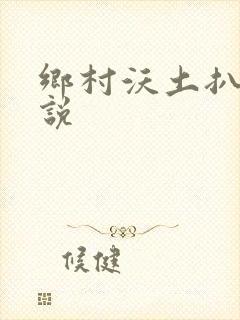 乡村沃土扒灰小说