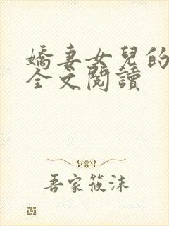 娇妻女儿的幸福全文阅读