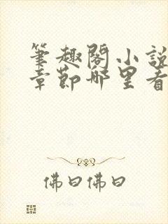 笔趣阁小说最新章节哪里看