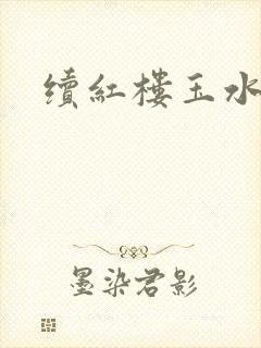 续红楼玉水之缘封面