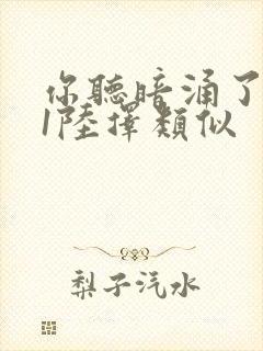 你听暗涌了1v1陆择类似封面