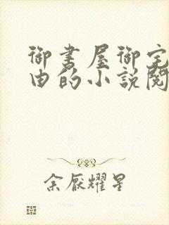 御书屋御宅屋自由的小说阅