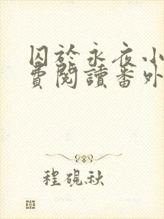 囚于永夜小说免费阅读番外