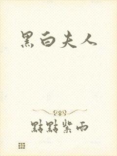 黑白夫人