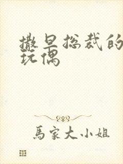 撒旦总裁的天价玩偶