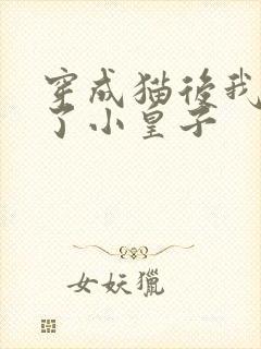 穿成猫后我喂养了小皇子