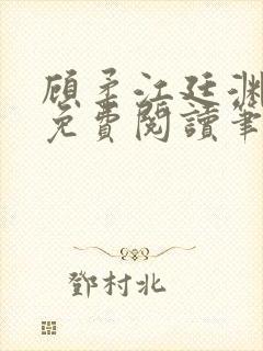 顾柔江廷渊全文免费阅读笔趣阁