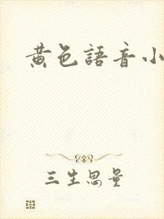 黄色语音小说