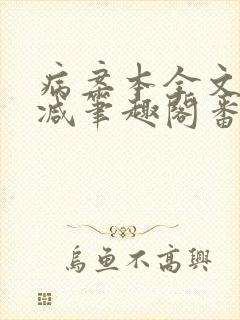 病案本全文未删减笔趣阁番外