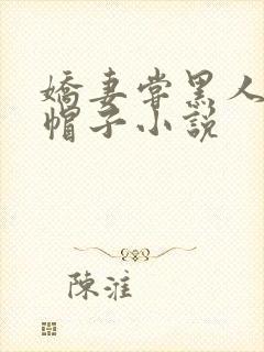 娇妻尝黑人的绿帽子小说
