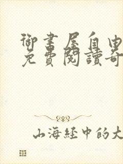 御书屋自由小说免费阅读奇书网封面