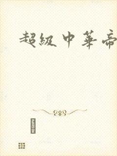 超级中华帝国