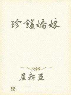 珍馐娇娘