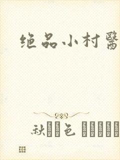 绝品小村医封面