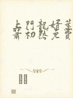 上门龙婿叶辰,萧初然免费听书