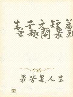 生子文短篇合集 笔趣阁最新章节阅读