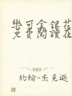 乐可金银花全文免费阅读在线笔趣阁软件有封面