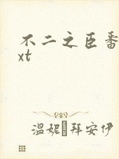 不二之臣番外txt