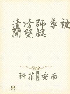 清冷师尊被迫张开双腿封面