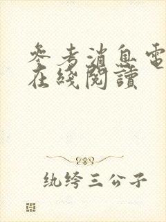 参考消息电子版在线阅读