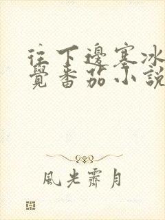 往下边塞冰棒感觉番茄小说