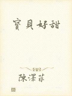 宝贝好甜