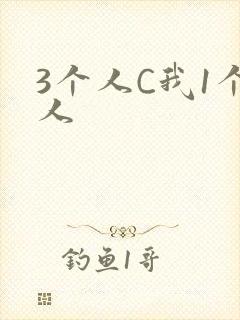 3个人C我1个人封面