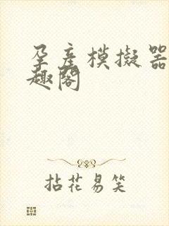 孕产模拟器 笔趣阁封面