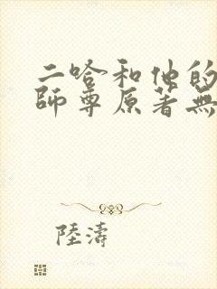 二哈和他的白猫师尊原著无删减